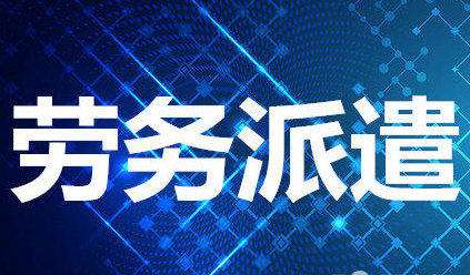 怎么樣去選擇正規(guī)的勞務(wù)派遣公司？